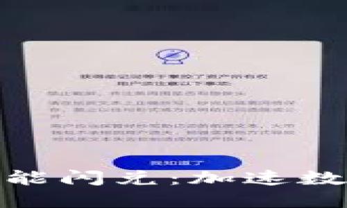 Tokenim 2.0新功能闪兑：加速数字资产交易的未来