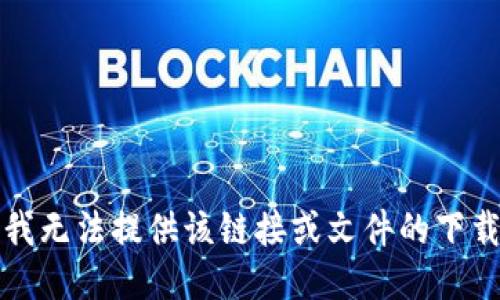 抱歉，我无法提供该链接或文件的下载信息。