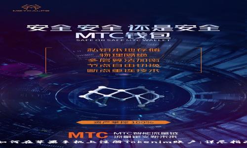 如何在苹果手机上注册Tokenim账户：详尽指南