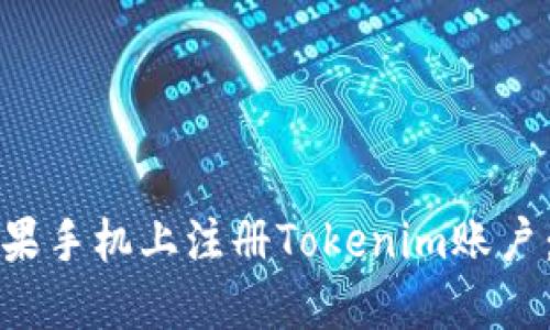 如何在苹果手机上注册Tokenim账户：详尽指南