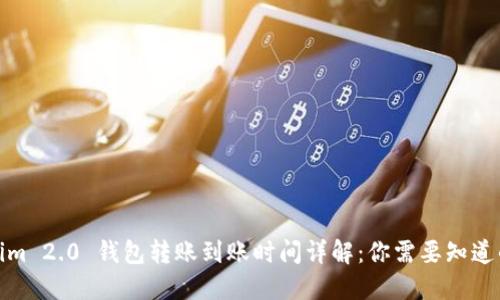 Tokenim 2.0 钱包转账到账时间详解：你需要知道的一切