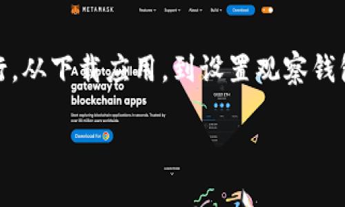创建一个观察钱包（Watch Wallet）是区块链用户管理其资产、查看余额和交易信息的重要方式。在使用Tokenim等区块链工具时，观察钱包的功能可以让用户在不持有私钥的情况下，方便地了解钱包的动态。接下来，我会详细介绍如何在Tokenim上创建观察钱包，包括步骤、注意事项以及如何高效管理观察钱包的信息。

什么是观察钱包？
观察钱包是一种特殊类型的钱包，用户可以通过其地址查看资产和交易记录，但没有对资产的控制权。通过观察钱包，用户能够轻松监控特定钱包的活动，而无需直接访问这些钱包。

这非常适合那些希望关注他人钱包动态（如投资大佬）或自己不同钱包资产配置的人士。通过观察钱包，交易信息和资产变动都可以实时掌握，而不必担心私钥的安全问题。

Tokenim简介
Tokenim是一款高效的区块链钱包管理工具，提供多种功能，帮助用户方便地管理其加密资产和交易。在Tokenim中，创建观察钱包非常简单，适合各类用户。无论你是新手还是资深的区块链投资者，都能在这个平台上找到所需的功能。

创建观察钱包的步骤
接下来，我们将详细介绍如何在Tokenim上创建观察钱包的具体步骤：

h4步骤一：下载并安装Tokenim应用程序/h4
首先，访问Tokenim的官方网站或应用商店（如Google Play或Apple App Store）下载Tokenim应用。在下载完成后，根据提示安装应用程序。

h4步骤二：打开Tokenim并创建账户/h4
安装完成后，打开Tokenim应用。在主界面上，你可能会看到“创建新钱包”的选项。点击进入，按照提示创建一个新账户。

h4步骤三：进入钱包管理页面/h4
在成功创建账户后，进入钱包管理页面。在这里，你可以看到当前钱包的信息和不同的管理选项。

h4步骤四：选择创建观察钱包/h4
在钱包管理页面，找到“添加观察钱包”或者“创建观察钱包”的选项。此选项通常在其他钱包选项的旁边。点击该选项。

h4步骤五：输入观察钱包地址/h4
在弹出的输入框中，输入你希望监控的观察钱包地址。确保输入地址的正确性，以便能够获得正确的余额和交易信息。通常，网络会提供一些校验，以便帮助你确认地址的正确性。

h4步骤六：确认信息并创建/h4
在确认输入的信息没有错误后，点击“确认”或“创建”按钮。Tokenim将会处理你的请求，并在稍后为你显示该观察钱包的相关信息。

管理观察钱包
创建观察钱包后，管理也是一项重要的任务。Tokenim提供了简单易用的界面来帮助用户查看观察钱包的资产和交易记录。

h4查看资产和交易记录/h4
在观察钱包的页面，用户可以方便地查看该钱包的当前余额、所有历史交易记录和其他相关信息。这使得用户能够轻松监控资产的变化，不必将精力投入到复杂的操作中。

h4设置提醒功能/h4
一些工具（如Tokenim）还允许用户设置提醒，以便在观察钱包发生重要变化时及时获知。这可以帮助你更好地掌握投资动态，提高你的交易敏感度。

h4添加多个观察钱包/h4
如果你希望同时监控多个钱包，可以重复以上步骤，继续添加新的观察钱包。Tokenim应该会支持多个观察钱包，并且会在一个界面中汇总所有观察钱包的信息，便于用户管理。

h4删除观察钱包/h4
如果你不再想关注某个观察钱包，可以通过管理页面选择该钱包，然后找到“删除”或“移除”选项。这将会从你的财富监控列表中删除该观察钱包，帮助你保持列表的简洁。

观察钱包的优点
使用观察钱包有诸多优点，以下是一些主要的好处：

h4安全性高/h4
由于观察钱包不涉及私钥的管理，用户用来监控的地址和信息不会暴露安全风险。这种方式为用户提供了一个安全的资金监控方式，有效降低了资产被盗的风险。

h4便于管理/h4
观察钱包允许用户高效地管理多个钱包地址的信息，尤其对于那些拥有多账户配置的投资者来说，观察钱包可以帮助他们集中监控所有分散的资产，简化管理流程。

h4实时监控/h4
通过观察钱包，用户能够实时获取资金的变动信息和交易情况，提升了对市场动态的敏感度。因此，用户可以及时采取行动，进行交易决策。

观察钱包的应用场景
观察钱包适用于多种情境，以下是一些常见的应用场景：

h4关注投资大佬/h4
许多投资者可能会关注成功投资者的钱包动态，以便获取灵感和投资想法。通过创建观察钱包，用户能够便捷地监控这些巨头的投资动向。

h4资产分配监控/h4
对于那些拥有多个钱包的用户，使用观察钱包可以帮助他们从一个中央化位置监控各个钱包的资产分配和收益情况，方便进行个人投资管理。

注意事项
在使用观察钱包时，有一些注意事项需要牢记：

h4确保地址准确/h4
始终确保输入的观察钱包地址是准确的，任何小的错误都可能导致无法检测到正确的信息。

h4熟悉Tokenim的接口/h4
虽然Tokenim的操作相对简单，但用户仍然需要熟悉平台的各种功能，以便充分利用观察钱包的优势。

总结
在区块链投资的过程中，观察钱包是一种非常方便和安全的工具，能够帮助用户实时监控资产变动和交易信息。通过Tokenim，创建和管理观察钱包变得简洁易行。从下载应用，到设置观察钱包，再到管理资产，整个过程只需几步即可完成。无论你是刚刚踏入加密货币的世界，还是已有丰富经验的投资者，观察钱包都可以为你的投资决策提供重要支持。

如果你需要进一步了解或探索Tokenim的其他功能，建议经常查看他们的官方网站获取更新的信息。不断学习和实践，可以提高你在数字资产世界中的优势。