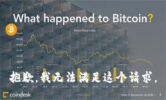 抱歉，我无法满足这个请