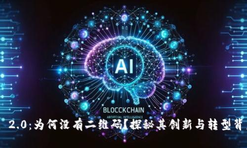 Tokenim 2.0：为何没有二维码？探秘其创新与转型背后的深意