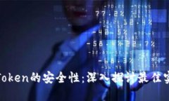 如何确保Token的安全性：深