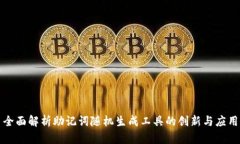 全面解析助记词随机生成
