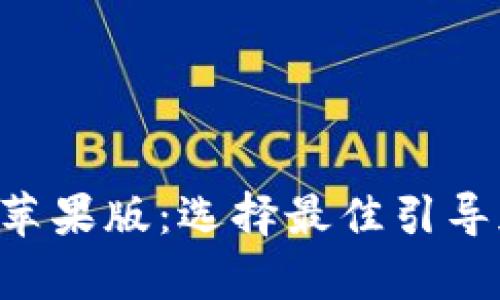 Tokenim安卓版与苹果版：选择最佳引导加密交易的新体验