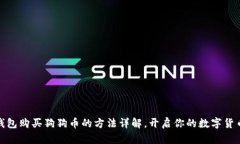 火币钱包购买狗狗币的方