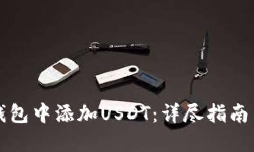 如何在冷钱包中添加USDT：详尽指南与最佳实践