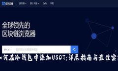 如何在冷钱包中添加USDT：