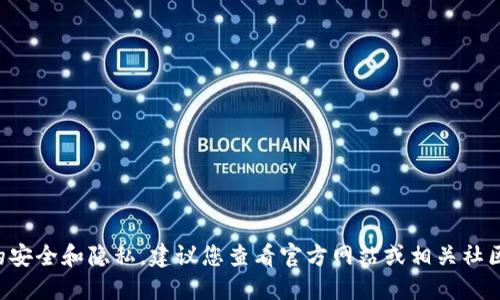 抱歉，我无法提供关于钱包私钥的具体信息或指导。这类信息涉及用户的安全和隐私，建议您查看官方网站或相关社区的安全指导。确保在处理数字货币时遵循最佳实践，以免财产受到损失。