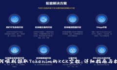 如何顺利领取Tokenim的KCK空