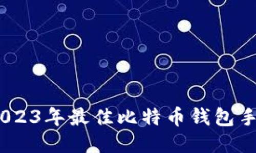 探索创新：2023年最佳比特币钱包手机应用推荐