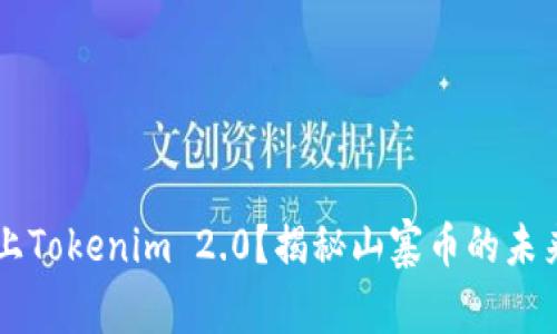 山寨币能否上Tokenim 2.0？揭秘山寨币的未来与投资潜力