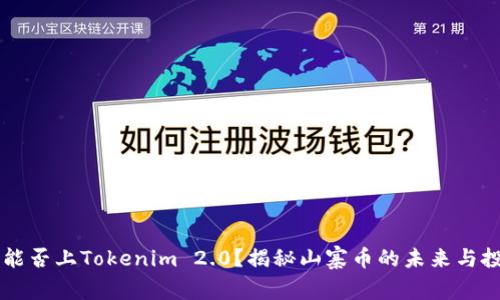 山寨币能否上Tokenim 2.0？揭秘山寨币的未来与投资潜力