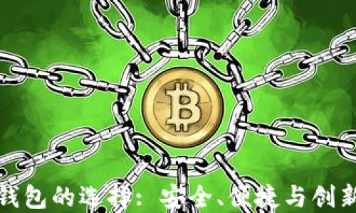 
比特币交易钱包的选择: 安全、便捷与创新的完美结合