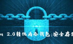 如何将TokenIm 2.0转化为冷钱