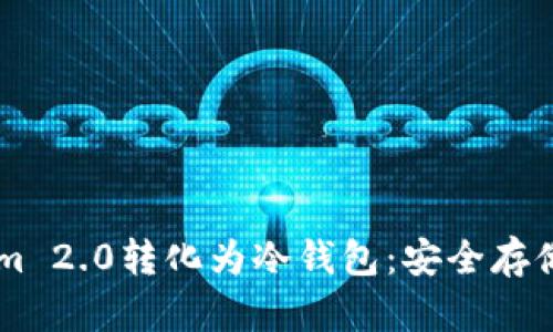 如何将TokenIm 2.0转化为冷钱包：安全存储你的数字资产