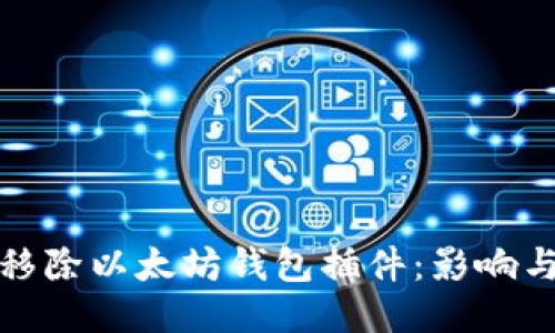 谷歌移除以太坊钱包插件：影响与反思