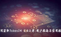 如何获取TokenIM 2.0工单：用