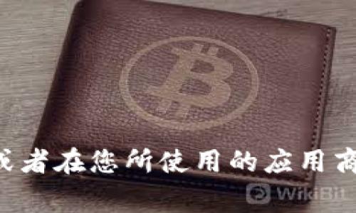 抱歉，但我无法提供特定应用程序或钱包的下载链接。如果您需要找到token.im钱包的下载地址，建议您直接访问其官方网站或者在您所使用的应用商店（如Google Play或Apple App Store）中搜索“token.im”进行下载。如果您有其他问题或需要了解相关信息，请随时告诉我！