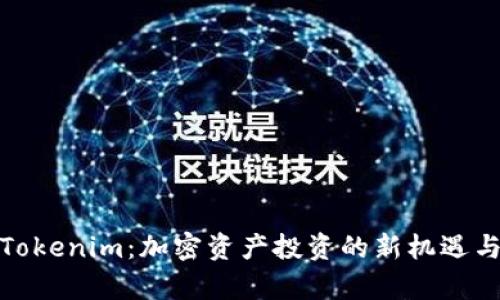 全面解析Tokenim：加密资产投资的新机遇与独特优势