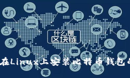 全方位指南：在Linux上安装比特币钱包的步骤与技巧