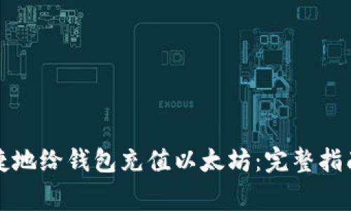 如何安全快捷地给钱包充值以太坊：完整指南和注意事项