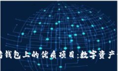 探索以太坊钱包上的优质