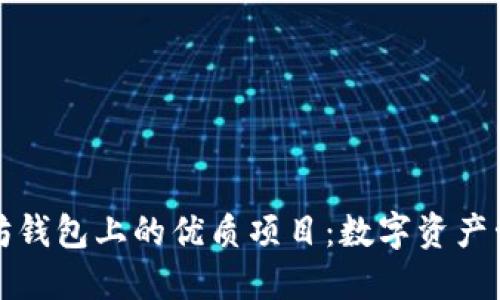 探索以太坊钱包上的优质项目：数字资产管理的未来