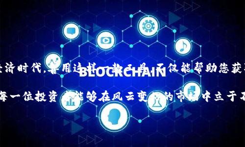    Tokenim 2.0 钱包：如何快速查看汇率并进行智能投资  / 

 guanjianci  Tokenim 2.0, 汇率查看, 加密货币投资, 钱包功能  /guanjianci 

引言
在加密货币的世界里，了解汇率的重要性不亚于了解市场趋势。Tokenim 2.0 钱包作为一款兼具多功能和用户友好的数字资产管理工具，其汇率查看功能更是吸引了众多用户的关注。本文将详细探讨如何在 Tokenim 2.0 钱包中查看汇率、汇率变化对投资决策的影响，以及如何利用这些信息进行智能投资。

Tokenim 2.0 钱包概述
Tokenim 2.0 钱包不仅是一个简单的数字资产存储工具，它还包含了丰富的功能。用户可以在此钱包中安全存储多种加密货币，进行交易，同时还可以随时检查他们的资产价值。特别是在快速变化的市场环境中，汇率的重要性显而易见。

为什么汇率对投资至关重要
汇率不仅反映了不同时期内不同资产的相对价值，更是用户做出交易决策的重要依据。若能准确把握汇率的变动，投资者可以降低风险、增加收益。无论是短期投机还是长期持有，汇率信息都是不可或缺的。

如何在 Tokenim 2.0 钱包中查看汇率
查看汇率的过程相对简单，用户只需遵循以下步骤：
strong第一步：/strong打开 Tokenim 2.0 钱包，确保已登录。在主界面上，您将看到您的资产总览，包括各类加密货币的当前价格。
strong第二步：/strong在界面的菜单中，找到“市场”或“汇率”选项。点击进入，您将看到不同加密货币相对于法定货币（如人民币、美元等）以及其他加密货币的实时汇率。
strong第三步：/strong通过筛选功能，选择您关注的资产。Tokenim 2.0 通常会提供价格图表和历史数据，有助于用户更好地做出决策。
strong第四步：/strong如果您希望了解特定交易对的汇率，请寻找“交易”选项，这里将显示不同币种之间的汇率波动。

汇率实时更新的原因
Tokenim 2.0 钱包汇率信息的实时更新，主要得益于其与多个加密货币交易所的合作。这意味着用户可以快速获得市场上最新的汇率信息，从而及时进行交易。这种功能极大地提高了用户的交易效率，让加密货币投资变得更加灵活。

如何利用汇率信息进行智能投资
一旦了解了如何在 Tokenim 2.0 钱包中查看汇率，接下来就是如何将这些信息运用到投资策略中。以下是一些建议：
strong1. 了解市场趋势：/strong通过观察某种货币的汇率变化，您可以分析出其市场动态。例如，当比特币的汇率突然上涨，可能意味着市场对其后续表现持乐观态度。这时，投资者可以考虑逐步买入。
strong2. 设置价格警报：/strongTokenim 2.0 钱包通常支持价格警报功能。用户可以预设汇率目标，一旦达到预设价格，系统会即时通知，这样能把握最佳交易时机。
strong3. 多币种投资：/strong在了解不同币种汇率后，用户可以考虑构建多币种投资组合。通过分散投资，可以降低单一资产波动带来的风险。
strong4. 深入分析技术图表：/strong凝视汇率并不仅仅是看数字，更要理解其背后的技术图表。Tokenim 2.0 提供的趋势图可以帮助用户判断市场情绪，寻找买入或卖出的时机。

小结
Tokenim 2.0 钱包的汇率查看功能，极大地方便了用户对加密货币市场的监测与分析。通过实时汇率信息的洞察，用户不仅能够自己的投资策略，更能有效把控风险。在这个快速发展的数字经济时代，善用这样一款工具，不仅能帮助您获取更多收益，更能让您在市场竞争中占据一席之地。无论您是初入加密货币领域的新手，还是已经有一定经验的投资者，掌握 Tokenim 2.0 钱包的汇率查看技巧，将为您的投资之路铺平道路。

总的来说，Tokenim 2.0 钱包的汇率功能是其核心卖点之一，它不仅提升了用户体验，更为不同层次的投资者提供了灵活的投资平台。在加密货币不断演变的背景下，持续关注汇率变化，将使每一位投资者能够在风云变幻的市场中立于不败之地。未来，随着技术的进步和市场的演变，Tokenim 2.0 可能会不断推出更多创新功能，为用户带来更全面的投资服务。

不论您何时何地，利用 Tokenim 2.0 钱包掌握汇率变化，都会显得尤为重要。趁势而为，早做布局，让您的投资更具价值和意义。