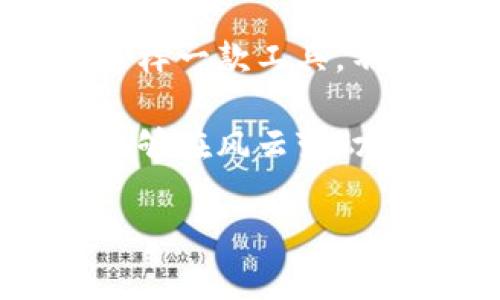    Tokenim 2.0 钱包：如何快速查看汇率并进行智能投资  / 

 guanjianci  Tokenim 2.0, 汇率查看, 加密货币投资, 钱包功能  /guanjianci 

引言
在加密货币的世界里，了解汇率的重要性不亚于了解市场趋势。Tokenim 2.0 钱包作为一款兼具多功能和用户友好的数字资产管理工具，其汇率查看功能更是吸引了众多用户的关注。本文将详细探讨如何在 Tokenim 2.0 钱包中查看汇率、汇率变化对投资决策的影响，以及如何利用这些信息进行智能投资。

Tokenim 2.0 钱包概述
Tokenim 2.0 钱包不仅是一个简单的数字资产存储工具，它还包含了丰富的功能。用户可以在此钱包中安全存储多种加密货币，进行交易，同时还可以随时检查他们的资产价值。特别是在快速变化的市场环境中，汇率的重要性显而易见。

为什么汇率对投资至关重要
汇率不仅反映了不同时期内不同资产的相对价值，更是用户做出交易决策的重要依据。若能准确把握汇率的变动，投资者可以降低风险、增加收益。无论是短期投机还是长期持有，汇率信息都是不可或缺的。

如何在 Tokenim 2.0 钱包中查看汇率
查看汇率的过程相对简单，用户只需遵循以下步骤：
strong第一步：/strong打开 Tokenim 2.0 钱包，确保已登录。在主界面上，您将看到您的资产总览，包括各类加密货币的当前价格。
strong第二步：/strong在界面的菜单中，找到“市场”或“汇率”选项。点击进入，您将看到不同加密货币相对于法定货币（如人民币、美元等）以及其他加密货币的实时汇率。
strong第三步：/strong通过筛选功能，选择您关注的资产。Tokenim 2.0 通常会提供价格图表和历史数据，有助于用户更好地做出决策。
strong第四步：/strong如果您希望了解特定交易对的汇率，请寻找“交易”选项，这里将显示不同币种之间的汇率波动。

汇率实时更新的原因
Tokenim 2.0 钱包汇率信息的实时更新，主要得益于其与多个加密货币交易所的合作。这意味着用户可以快速获得市场上最新的汇率信息，从而及时进行交易。这种功能极大地提高了用户的交易效率，让加密货币投资变得更加灵活。

如何利用汇率信息进行智能投资
一旦了解了如何在 Tokenim 2.0 钱包中查看汇率，接下来就是如何将这些信息运用到投资策略中。以下是一些建议：
strong1. 了解市场趋势：/strong通过观察某种货币的汇率变化，您可以分析出其市场动态。例如，当比特币的汇率突然上涨，可能意味着市场对其后续表现持乐观态度。这时，投资者可以考虑逐步买入。
strong2. 设置价格警报：/strongTokenim 2.0 钱包通常支持价格警报功能。用户可以预设汇率目标，一旦达到预设价格，系统会即时通知，这样能把握最佳交易时机。
strong3. 多币种投资：/strong在了解不同币种汇率后，用户可以考虑构建多币种投资组合。通过分散投资，可以降低单一资产波动带来的风险。
strong4. 深入分析技术图表：/strong凝视汇率并不仅仅是看数字，更要理解其背后的技术图表。Tokenim 2.0 提供的趋势图可以帮助用户判断市场情绪，寻找买入或卖出的时机。

小结
Tokenim 2.0 钱包的汇率查看功能，极大地方便了用户对加密货币市场的监测与分析。通过实时汇率信息的洞察，用户不仅能够自己的投资策略，更能有效把控风险。在这个快速发展的数字经济时代，善用这样一款工具，不仅能帮助您获取更多收益，更能让您在市场竞争中占据一席之地。无论您是初入加密货币领域的新手，还是已经有一定经验的投资者，掌握 Tokenim 2.0 钱包的汇率查看技巧，将为您的投资之路铺平道路。

总的来说，Tokenim 2.0 钱包的汇率功能是其核心卖点之一，它不仅提升了用户体验，更为不同层次的投资者提供了灵活的投资平台。在加密货币不断演变的背景下，持续关注汇率变化，将使每一位投资者能够在风云变幻的市场中立于不败之地。未来，随着技术的进步和市场的演变，Tokenim 2.0 可能会不断推出更多创新功能，为用户带来更全面的投资服务。

不论您何时何地，利用 Tokenim 2.0 钱包掌握汇率变化，都会显得尤为重要。趁势而为，早做布局，让您的投资更具价值和意义。