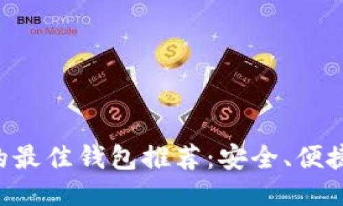 支持XRP币的最佳钱包推荐：安全、便捷与功能兼备