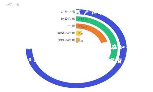 比特币钱包认证证书概述

在当今数字货币蓬勃发展的时代，比特币作为一种重要的虚拟货币，吸引了越来越多的投资者与用户。为了确保用户交易的安全性与可信赖性，比特币钱包认证证书应运而生。这种认证证书为比特币钱包提供了一种正式的验证，帮助用户确定其钱包的合法性与安全性。

比特币钱包认证证书的目的

比特币钱包认证证书的首要目的是保护用户的资产安全。随着网络犯罪的日益猖獗，涉及加密货币的盗窃案件屡见不鲜。一个经过认证的钱包可以为用户提供额外的安全保障，确保用户在进行交易时不会遭遇欺诈或盗窃。

通过认证，钱包的提供商需要达到一定的安全标准和审计要求，这不仅增加了用户的信任感，还提升了整个比特币生态系统的安全性。例如，认证可能包括对钱包的代码审核、合规性检查以及用户反馈的汇总等。

比特币钱包认证证书的类别

比特币钱包认证证书可以分为多种类型，其认证标准和内容也各有不同。以下是几种常见的认证类型：

ul
    listrong安全审计认证：/strong这类认证主要关注钱包的安全性，通常由第三方安全公司进行评估，通过对钱包代码的审计，发现潜在的安全漏洞。/li
    listrong合规性认证：/strong确认钱包提供商遵循相关法律法规，尤其是在反洗钱（AML）和了解你的客户（KYC）方面的要求。/li
    listrong用户满意度认证：/strong通过用户反馈和体验调查，评估钱包的使用便利性和客户服务质量。/li
/ul

获得比特币钱包认证证书的步骤

获得比特币钱包认证证书并不是一件简单的事情，钱包提供商需要经历一系列的审核和评估过程。以下是通常的步骤：

ol
    listrong提交申请：/strong钱包提供商需要向认证机构提交详细的申请材料，包括钱包的功能介绍、安全措施和合规性计划。/li
    listrong审核评估：/strong认证机构会对提交的材料进行审核，可能还会要求提供源代码和使用日志等信息。/li
    listrong安全测试：/strong认证过程中，钱包会被进行渗透测试等安全测试，以发现可能存在的安全风险。/li
    listrong认证授予：/strong一旦通过所有审核和测试，认证机构将授予相应的认证证书，并在其官网进行公布。/li
/ol

比特币钱包认证证书的优势

获得比特币钱包认证证书的优势显而易见，下面列出了一些主要好处：

ul
    listrong增强信任度：/strong认证证书使用户对钱包的可信度大大提升，用户在选择钱包时更有安全感。/li
    listrong提高市场竞争力：/strong拥有认证的钱包在数字货币市场中更容易脱颖而出，吸引更多用户。/li
    listrong合法合规：/strong通过认证可以确保钱包符合各项法律法规，避免因合规性问题而造成的法律风险。/li
    listrong品牌价值提升：/strong认证能够提升品牌形象，增强用户对钱包品牌的认知和忠诚度。/li
/ul

比特币钱包认证证书面临的挑战

尽管比特币钱包认证证书在提升安全性和信任度方面具有显著优势，但在实施过程中也面临一些挑战：

ul
    listrong标准不统一：/strong目前比特币钱包认证的行业标准尚未统一，不同认证机构可能会有不同的评估标准和流程。/li
    listrong认证成本：/strong获得认证需要支付一定的审核费用和人力资源成本，对于小型钱包提供商来说，可能是一个负担。/li
    listrong技术更新速度快：/strong数字货币领域技术更新换代非常迅速，钱包在获得认证后，可能在短时间内面临新的安全威胁。/li
/ul

未来展望：比特币钱包认证证书的发展趋势

随着比特币及其他加密货币的普及，未来比特币钱包认证证书将会朝以下几个方向发展：

ul
    listrong标准化进程加速：/strong随着行业的成熟，行业协会和监管机构将可能推动认证标准的制定和统一。/li
    listrong技术手段的提升：/strong借助区块链技术的特性，未来认证过程可能更加透明和高效，提供更实时的安全监测服务。/li
    listrong增加用户参与：/strong通过建立用户反馈机制，提高用户对钱包的评价参与度，认证机构可以更加全面地评估钱包的真实安全性和用户体验。/li
/ul

总结

比特币钱包认证证书在数字货币生态体系中正扮演着越来越重要的角色，它不仅仅是对钱包安全性的严格把关，更是用户对数字资产安全保障的一种需求。在如今这个信息化高速发展的时代，保护自己的数字资产必须重视安全性，选择一个认证合规的钱包，能够减少交易风险，提升投资信心。

在未来，我们期望看到更多创新的认证机制出现，以确保用户的数字货币交易能够在一个更安全、透明的环境中进行。这不仅是对用户的负责，也是对整个数字货币行业的推动与保护。

比特币钱包, 认证证书, 数字货币, 资产安全/guanjianci
保护你的数字资产：全面了解比特币钱包认证证书的意义与价值