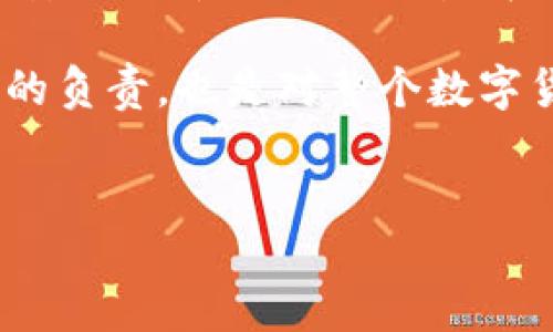 比特币钱包认证证书概述

在当今数字货币蓬勃发展的时代，比特币作为一种重要的虚拟货币，吸引了越来越多的投资者与用户。为了确保用户交易的安全性与可信赖性，比特币钱包认证证书应运而生。这种认证证书为比特币钱包提供了一种正式的验证，帮助用户确定其钱包的合法性与安全性。

比特币钱包认证证书的目的

比特币钱包认证证书的首要目的是保护用户的资产安全。随着网络犯罪的日益猖獗，涉及加密货币的盗窃案件屡见不鲜。一个经过认证的钱包可以为用户提供额外的安全保障，确保用户在进行交易时不会遭遇欺诈或盗窃。

通过认证，钱包的提供商需要达到一定的安全标准和审计要求，这不仅增加了用户的信任感，还提升了整个比特币生态系统的安全性。例如，认证可能包括对钱包的代码审核、合规性检查以及用户反馈的汇总等。

比特币钱包认证证书的类别

比特币钱包认证证书可以分为多种类型，其认证标准和内容也各有不同。以下是几种常见的认证类型：

ul
    listrong安全审计认证：/strong这类认证主要关注钱包的安全性，通常由第三方安全公司进行评估，通过对钱包代码的审计，发现潜在的安全漏洞。/li
    listrong合规性认证：/strong确认钱包提供商遵循相关法律法规，尤其是在反洗钱（AML）和了解你的客户（KYC）方面的要求。/li
    listrong用户满意度认证：/strong通过用户反馈和体验调查，评估钱包的使用便利性和客户服务质量。/li
/ul

获得比特币钱包认证证书的步骤

获得比特币钱包认证证书并不是一件简单的事情，钱包提供商需要经历一系列的审核和评估过程。以下是通常的步骤：

ol
    listrong提交申请：/strong钱包提供商需要向认证机构提交详细的申请材料，包括钱包的功能介绍、安全措施和合规性计划。/li
    listrong审核评估：/strong认证机构会对提交的材料进行审核，可能还会要求提供源代码和使用日志等信息。/li
    listrong安全测试：/strong认证过程中，钱包会被进行渗透测试等安全测试，以发现可能存在的安全风险。/li
    listrong认证授予：/strong一旦通过所有审核和测试，认证机构将授予相应的认证证书，并在其官网进行公布。/li
/ol

比特币钱包认证证书的优势

获得比特币钱包认证证书的优势显而易见，下面列出了一些主要好处：

ul
    listrong增强信任度：/strong认证证书使用户对钱包的可信度大大提升，用户在选择钱包时更有安全感。/li
    listrong提高市场竞争力：/strong拥有认证的钱包在数字货币市场中更容易脱颖而出，吸引更多用户。/li
    listrong合法合规：/strong通过认证可以确保钱包符合各项法律法规，避免因合规性问题而造成的法律风险。/li
    listrong品牌价值提升：/strong认证能够提升品牌形象，增强用户对钱包品牌的认知和忠诚度。/li
/ul

比特币钱包认证证书面临的挑战

尽管比特币钱包认证证书在提升安全性和信任度方面具有显著优势，但在实施过程中也面临一些挑战：

ul
    listrong标准不统一：/strong目前比特币钱包认证的行业标准尚未统一，不同认证机构可能会有不同的评估标准和流程。/li
    listrong认证成本：/strong获得认证需要支付一定的审核费用和人力资源成本，对于小型钱包提供商来说，可能是一个负担。/li
    listrong技术更新速度快：/strong数字货币领域技术更新换代非常迅速，钱包在获得认证后，可能在短时间内面临新的安全威胁。/li
/ul

未来展望：比特币钱包认证证书的发展趋势

随着比特币及其他加密货币的普及，未来比特币钱包认证证书将会朝以下几个方向发展：

ul
    listrong标准化进程加速：/strong随着行业的成熟，行业协会和监管机构将可能推动认证标准的制定和统一。/li
    listrong技术手段的提升：/strong借助区块链技术的特性，未来认证过程可能更加透明和高效，提供更实时的安全监测服务。/li
    listrong增加用户参与：/strong通过建立用户反馈机制，提高用户对钱包的评价参与度，认证机构可以更加全面地评估钱包的真实安全性和用户体验。/li
/ul

总结

比特币钱包认证证书在数字货币生态体系中正扮演着越来越重要的角色，它不仅仅是对钱包安全性的严格把关，更是用户对数字资产安全保障的一种需求。在如今这个信息化高速发展的时代，保护自己的数字资产必须重视安全性，选择一个认证合规的钱包，能够减少交易风险，提升投资信心。

在未来，我们期望看到更多创新的认证机制出现，以确保用户的数字货币交易能够在一个更安全、透明的环境中进行。这不仅是对用户的负责，也是对整个数字货币行业的推动与保护。

比特币钱包, 认证证书, 数字货币, 资产安全/guanjianci
保护你的数字资产：全面了解比特币钱包认证证书的意义与价值