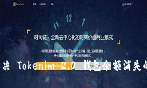 如何解决 Tokenim 2.0 钱包余额消失的问题？