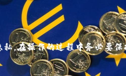   如何快速安全地更换手机tokenim，保护您的账户安全 / 

 guanjianci tokenim, 手机安全, 二维码登录, 账户保护 /guanjianci 

引言
在现代网络环境中，随着智能手机的普及，账户安全问题愈发严重。特别是对于使用各种在线服务和社交平台的用户来说，保护个人信息和账户安全显得尤为重要。众所周知，tokenim（令牌）是一种重要的安全机制，可以有效防止未授权访问。然而，如何快速而安全地更换手机tokenim，却是许多用户常常感到困惑的一道难题。
本文将为您详细介绍更换手机tokenim的必要性、操作指南和一些小贴士，帮助您更好地保护自己的账户安全。

为什么需要更换手机tokenim？
随着网络安全威胁的增多，保持账户安全显得越来越重要。以下是几个需要更换手机tokenim的情境：
ul
    listrong设备更换：/strong当您更换手机时，旧设备上的tokenim可能会失效。如果不及时更换，您可能会面临无法访问账户的风险。/li
    listrong安全问题：/strong若怀疑您的账户被他人访问或攻击，及时更换tokenim是必要的自我保护措施。/li
    listrong系统更新：/strong有时，操作系统或应用程序的更新可能导致tokenim异常，及时更换可以避免不必要的麻烦。/li
/ul

更换手机tokenim的步骤
接下来，为您提供一份详细的步骤指南，帮助您顺利完成这一过程。

h4步骤一：备份重要数据/h4
在更换tokenim之前，请确保您已备份手机中的重要数据。这一步可以避免因意外情况造成的数据丢失。例如，如果您使用的是Android手机，您可以通过Google云端备份来存储联系人、照片等信息。而如果是iPhone用户，可以使用iCloud进行备份。

h4步骤二：登录账户管理界面/h4
打开您需要更换tokenim的应用程序，使用当前的tokenim和密码登录。登录之后，找到“账户设置”或“安全设置”选项，通常在设置菜单的安全部分。各个平台的设置界面略有不同，但大部分都会有一个专门的安全管理选项。

h4步骤三：找到tokenim更换选项/h4
在安全设置中，寻找“更换tokenim”或“更新安全码”的选项。此时系统可能要求您进行身份验证，确保是您本人在操作。这一步骤通常需要您输入当前的安全码，或通过邮件/短信确认身份。

h4步骤四：生成新tokenim/h4
经过身份验证后，您将能够生成新的tokenim。在这个步骤中，系统通常会提供二维码，您可以使用手机上的安全认证应用扫描二维码，获取新的tokenim。确保将新的tokenim保存在安全的地方，不要轻易分享给他人。

h4步骤五：确认新的tokenim/h4
使用新生成的tokenim再次登录账户，确认其能够正常使用。如果登录成功，恭喜您，您已顺利更换了手机tokenim！确保也同步更新所有相关设备，以避免登录时的不便。

一些有用的小贴士
在进行tokenim更换时，有一些小贴士可以帮助您提高安全性：
ul
    listrong使用安全的网络：/strong在公共Wi-Fi环境下更换tokenim可能存在安全风险，最好使用家庭或公司的安全网络进行操作。/li
    listrong定期更换tokenim：/strong养成定期更换tokenim的习惯，通常建议每3到6个月更换一次，以提高账户安全性。/li
    listrong启用双因素认证：/strong许多服务平台都支持双因素认证，这是一种有效的安全防护措施，建议在账户中启用。/li
/ul

总结
通过以上步骤，您应该能够顺利地更换手机tokenim，全面保护您的账户安全。在数字化时代，安全意识尤为重要，每一个细节都可能影响到我们的隐私。在操作的过程中务必要保持冷静，如遇到问题及时咨询专业人士，确保您的信息得到妥善的管理。希望本文能为您提供实用的帮助，让您在网络世界中安全无忧。
最后，记得定期检查您的账户安全设置，保持信息的更新与保护，才能在网络环境中安全地生活、工作、学习。