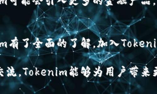   如何激活和使用Tokenim：新手必备指南 / 
 guanjianci Tokenim, 激活, 使用, 区块链 /guanjianci 

引言：什么是Tokenim？
在数字货币和区块链技术飞速发展的时代，Tokenim作为一款新兴的区块链应用，吸引了越来越多用户的关注。它不仅使得数字资产的管理变得更加高效与直观，同时也为用户带来了更为丰富的交易体验和社区互动。而要想充分利用Tokenim提供的功能，首先需要掌握其激活及使用的方法。

Tokenim的独特卖点
Tokenim的设计初衷是为了让更多人能够便捷地接触和使用区块链技术。与传统的数字钱包相比，Tokenim不仅具备资金存储和转移的基本功能，还通过智能合约实现了多种创新应用，例如分布式应用(DApp)的直接访问、去中心化金融(DeFi)工具的使用等。此外，Tokenim还提供了用户友好的界面，极大降低了数字资产管理的门槛。

如何激活Tokenim账号
激活Tokenim账户并不复杂，但需要用户按照一定的步骤进行。下面是详细的操作流程：
ol
    listrong下载应用程序：/strong首先，前往Tokenim的官方网站或移动应用商店下载Tokenim客户端。支持的操作系统包括iOS和Android。/li
    listrong注册账号：/strong安装完成后，启动应用，点击“注册”按钮。输入你的手机号或邮箱，并设置一个强密码，确保账户安全。/li
    listrong邮箱/手机号验证：/strong为了保护用户的隐私与安全，Tokenim会要求对注册的邮箱或手机号进行验证，用户需根据系统提示完成这一流程。/li
    listrong身份验证：/strong根据国家和地区的法律法规，Tokenim可能要求用户进行KYC（Know Your Customer）身份验证。这通常包括上传身份文件与自拍照片等步骤。/li
    listrong创建钱包：/strong激活并完成身份验证后，用户可以通过Tokenim生成一个安全的钱包地址，保存好助记词，务必妥善保管这些信息。/li
/ol

Tokenim的基本使用指南
成功激活Tokenim账户后，用户就可以开始探索这款应用的多个功能，以下讲解Tokenim的基本使用方法：

h41. 轻松存储与转账/h4
Tokenim支持多种主流数字货币的存储，用户在入金时，可以选择相应的资产进行充值。例如，用户可以通过扫描二维码或将公钥分享给其他用户，轻松完成数字货币的转账。这样，不仅提升了交易的效率，还确保了用户的资金安全。

h42. 使用DApp/h4
Tokenim的另一个强大功能是支持各种去中心化应用（DApp），用户可以直接在应用中浏览和访问不同的DApp，如去中心化交易所、借贷平台等。这个过程非常简约，用户只需要选择感兴趣的DApp，连接自己的Tokenim钱包即可。

h43. 参与DeFi活动/h4
去中心化金融（DeFi）是Tokenim的一大亮点。用户可以通过提供流动性、挖矿等方式参与DeFi项目，轻松获取收益。在使用DeFi功能之前，建议用户先了解相关知识，以避免潜在风险。

h44. 社区互动与活动参与/h4
Tokenim还提供了丰富的社区互动功能，用户可以通过参与讨论、投票等方式，直接参与到Tokenim项目的发展中。此外，Tokenim会定期举办活动，为用户提供参与奖励，增强用户的归属感。

安全性与隐私保护
在使用Tokenim的过程中，安全性始终是用户最为关注的话题。Tokenim采取多重安全策略，包括私钥离线存储、双重验证以及定期安全审计等，极大保障用户资产安全。同时，Tokenim会严格遵循相关法律法规，保护用户的隐私。

Tokenim的未来发展展望
随着区块链技术的不断演进，Tokenim的未来潜力巨大。团队持续致力于功能的与实现新技术的整合，为用户提供更加便捷与安全的服务。未来，Tokenim可能会引入更多的金融产品，甚至跨链功能，进一步提升用户的使用体验。

总结：开启Tokenim之旅
Tokenim作为一本区块链应用的新篇章，为用户提供了便捷、高效、安全的数字资产管理体验。通过上面的详细介绍，相信你已对如何激活和使用Tokenim有了全面的了解。加入Tokenim，迎接数字货币的未来吧！ 

在未来的数字经济中，Tokenim无疑是不可忽视的风口。而随着越来越多的人发现其独特的卖点与创新体验，相信其用户群体将继续扩大。通过分享和交流，Tokenim能够为用户带来更多的机遇与可能。希望所有用户都能够在这里找到属于自己的数字资产管理之路。
