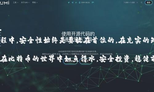 比特币钱包查询指南：快速获取信息的有效方法

在数字货币的迅速发展中，比特币作为一种主流的加密货币，受到了越来越多投资者的青睐。伴随而来的，是用户对比特币钱包的认识和使用需求不断提高。无论是初次接触比特币的用户，还是有一定经验的投资者，了解如何有效查询比特币钱包的信息，都是确保安全和高效管理资产的重要环节。本文将为您提供一个详尽的指南，帮助您轻松查询比特币钱包的信息。

比特币钱包的基本概念

比特币钱包是存储和管理比特币的工具。它并不是一个实体的钱包，而是一个软件程序或在线服务，可以让用户接收、存储及发送比特币。每个钱包都包含一个或者多个公钥和私钥，公钥相当于一个帐号，可以分享给其他用户收款；而私钥则类似于密码，保护着用户的虚拟资产。因此，了解钱包的基本概念，有助于我们更好地查询和管理钱包信息。

如何查询比特币钱包信息

查询比特币钱包信息的方法多种多样，以下将介绍一些常见的有效途径。

h4使用区块链浏览器/h4

区块链浏览器是一个非常方便的工具，可以帮助用户查询到任何一个比特币地址的相关信息。比如，您可以使用以下几个主流的区块链浏览器：

ul
liBlockchair: 这个浏览器功能强大，不仅支持比特币，还支持多种其他加密货币，可以查看交易历史、区块信息等。/li
liBlockchain.com: 这是一个非常受欢迎的比特币区块链浏览器，其界面友好，易于上手，新手用户可以很快找到所需信息。/li
liBlockCypher: 这个浏览器可以提供实时交易信息，并且支持开发者使用其API进行查询。/li
/ul

在这些浏览器中，您只需输入比特币钱包地址，就能快速查询到与该地址相关的所有交易记录、余额等信息。这种查询方式简单直接，非常适合对技术不算太了解的用户。

h4使用比特币钱包软件/h4

对于拥有自己的比特币钱包的用户，可以直接使用钱包软件或移动应用查询自己的钱包信息。大多数现代比特币钱包软件在设计时都考虑了用户体验，提供了的界面，以便用户能方便地查看余额和交易记录。

例如，如果您使用的是 Exodus 或 Electrum 之类的钱包，您只需打开应用，便可在主界面看到当前钱包的余额和最近的交易记录。这些信息通常是实时更新的，确保用户能够随时掌握自己的资产情况。

h4利用API进行查询/h4

如果您是开发者或者对编程有一定了解，可以利用区块链提供的API接口，进行更为深入和定制化的信息查询。例如，许多区块链浏览器如 BlockCypher 提供了API，允许用户编写程序来自动查询钱包地址的数据。通过这样的方式，您可以自定义要查询的信息，如余额、交易次数等，甚至可以监控多个钱包的状态。

安全性及注意事项

在查询比特币钱包时，安全性是一个不容忽视的重要因素。尽管许多工具和方法非常方便，但黑客攻击和网络诈骗也时有发生。以下是一些安全提示，帮助您在查询过程中保护您的资产：

ul
li保持私钥的安全: 永远不要在公开场合分享您的私钥。无论是在哪种软件或服务中，私钥都是您资产的唯一保护。/li
li使用信誉好的服务: 在选择区块链浏览器或钱包软件时，请务必选择知名和安全性高的服务，以避免上当受骗。/li
li定期检查交易记录: 定期查看您的交易记录，确保没有未知或可疑的交易。如果发现异常，请立即采取措施如更换私钥或联系相关服务。/li
/ul

此外，定期备份自己的钱包并做好恢复措施也是十分重要的。即使是轻微的计算机故障，也可能导致资产的损失。

总结

总的来说，查询比特币钱包的信息并不是一件复杂的事情。无论是通过区块链浏览器、比特币钱包软件，还是利用API，您都可以很方便地获取相关数据。在这个过程中，安全性始终是要放在首位的。在充实的知识背景和实用的技巧支持下，您将能够更加自信地进行比特币的投资与管理。

无论您是初学者，还是对加密货币有一定了解的投资者，掌握如何查询比特币钱包的信息，都是您数字资产管理中不可或缺的技能。希望本文对您有所帮助，让您在比特币的世界中如鱼得水，安全投资，稳健前行。

比特币钱包, 区块链浏览器, 查询比特币, 钱包信息/guanjianci