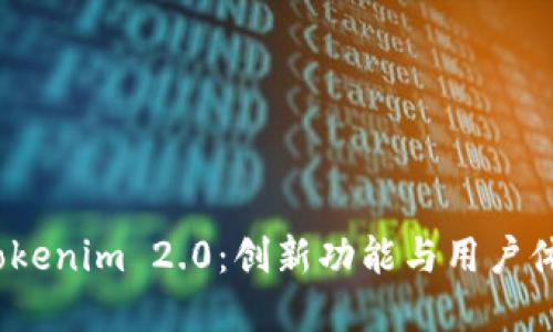 揭秘老钱包 Tokenim 2.0：创新功能与用户体验的完美结合