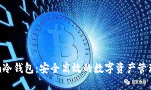 Tokenim冷钱包：安全高效的数字资产管理新选择