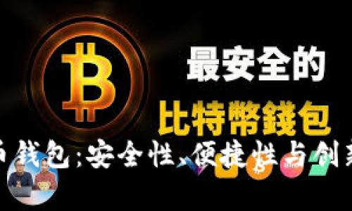 探索不同比特币钱包：安全性、便捷性与创新性并存的选择