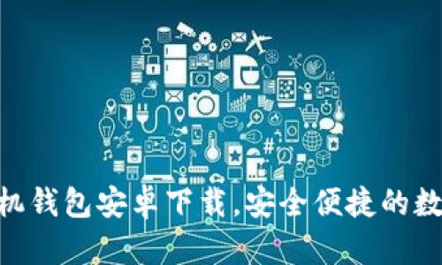 全新Tokenim手机钱包安卓下载，安全便捷的数字资产管理工具