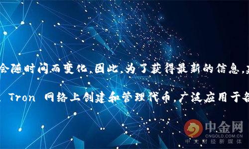 截至我最后的信息更新，Tokenim 是一种加密货币交换平台，具体对 TRC20 的支持情况可能会随时间而变化。因此，为了获得最新的信息，建议您访问 Tokenim 的官方网站或相关公告，以确认他们当前是否支持 TRC20 标准的代币。

TRC20 是基于波场（Tron）区块链的代币标准，类似于以太坊的 ERC20 标准。它允许开发者在 Tron 网络上创建和管理代币，广泛应用于各种去中心化应用（DApps）和金融服务中。

请务必在进行任何交易或迁移资产之前，确认所用平台的支持情况及相关费用和风险。