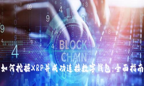 如何挖掘XRP并成功连接数字钱包：全面指南