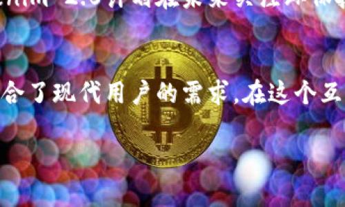   Tokenim 2.0：划时代的宽带解决方案，推动网络连接的未来 / 

 guanjianci 宽带解决方案, Tokenim 2.0, 网络连接, 创新技术 /guanjianci 

引言：宽带问题的现状与挑战
在当前这个信息爆炸的时代，稳定且快速的网络连接已经成为人们生活不可或缺的一部分。无论是远程办公、在线学习，还是娱乐，宽带的质量直接影响我们的日常体验。然而，依然有许多人面临着宽带速度慢、连接不稳等诸多问题。

这些问题不仅影响了我们的生活品质，也在一定程度上限制了数字经济的发展。因此，市场上不断涌现出各种宽带解决方案，期望能够解决这一困扰。然而，真正能够从根本上提升网络连接质量的技术仍然相对稀缺。在这样的背景下，Tokenim 2.0的出现无疑成为了一个新的期待。

Tokenim 2.0的背景
Tokenim 2.0作为一款全新的宽带解决方案，不仅继承了前一版本的优点，还在多个方面进行了创新。它的研发团队专注于深入研究用户需求以及市场技术的发展趋势，旨在为用户提供快速、稳定且高效的网络连接。
在Tokenim 2.0的设计过程中，团队充分考虑了当前宽带技术的瓶颈，尤其是在数据传输、延迟和用户体验层面。同时，他们积极寻求与各大互联网服务提供商的合作，以期将最新的宽带技术推广至更广泛的用户群体中。

Tokenim 2.0的独特卖点
Tokenim 2.0有几个方面的独特卖点，使其在众多宽带解决方案中脱颖而出：

h41. 高速率数据传输/h4
相较于传统宽带技术，Tokenim 2.0采用了最新的光纤技术，提供了高达千兆级的数据传输速率。这意味着用户在进行高清视频通话、在线游戏和大文件下载时，将能够享受流畅无阻的体验。

h42. 智能流量管理/h4
Tokenim 2.0还引入了智能流量管理系统，根据实时网络状况和用户需求动态调整带宽分配。这一机制不仅确保了关键应用的最佳性能，也有效地避免了网络拥堵问题。

h43. 低延迟技术/h4
延迟问题一直是宽带用户反映的痛点之一。Tokenim 2.0通过数据路由路径，成功将延迟降低至最低，使得实时应用，如在线游戏和视频会议更加顺畅。

h44. 易于安装和维护/h4
用户友好的设计也是Tokenim 2.0的重要特点。它提供了一键式安装和智能诊断功能，确保用户即使在没有技术背景的情况下，也能轻松完成设置。同时，维护工作也被简化，用户可通过应用程序及时检测网络状况。

Tokenim 2.0的技术创新
Tokenim 2.0的成功不仅源于其独特的卖点，更在于其背后的技术创新。

h41. 混合云技术/h4
在很多传统宽带解决方案中，数据传输往往依赖于固定的架构。Tokenim 2.0运用混合云技术，将用户的数据存储在多个数据中心，确保数据传输的稳定性和安全性。这一创新让用户在使用时感受到更高的可靠性。

h42. 人工智能辅助/h4
Tokenim 2.0中内置了基于人工智能的自学习算法，可以分析用户的上网习惯及行为模式。这一技术帮助系统更好地预测网络需求，从而实现更加科学合理的带宽分配。

h43. 安全性升级/h4
随着网络安全问题日益严重，Tokenim 2.0在安全防护措施上进行了全面升级，包括数据加密和流量监控，确保用户的信息在使用过程中能够得到最大程度的保护。

Tokenim 2.0的市场前景
Tokenim 2.0的问世，标志着宽带技术的一次革命。随着日常生活对网络依赖程度的加深，用户对宽带服务的期待也在不断提高。Tokenim 2.0凭借其优秀的性能和用户友好的设计，无疑将成为未来宽带市场的佼佼者。

市场调研显示，越来越多的家庭和企业开始关注宽带的速度与稳定性。Tokenim 2.0的推出，正好满足了这部分市场需求，为其顺利打开了市场的局面。此外，传统宽带服务商若能与Tokenim 2.0合作，必将增强自身的市场竞争力。

用户反馈与使用体验
在Tokenim 2.0推出的初期，研发团队便对首批用户开展了深入的调查和问卷，以获取用户的真实反馈。结果显示，绝大部分用户在使用Tokenim 2.0后表示满意，尤其是在网络速度和连接稳定性方面的提升。

许多用户反馈，Tokenim 2.0的易用性让他们在安装和使用中几乎没有遇到问题。而其智能流量管理功能更是让他们在多台设备同时上网时，依然能保持流畅的网络体验。尤其是在影音娱乐、在线看教学时，用户表示感受到前所未有的稳定和迅速。

未来展望：Tokenim 2.0的继续发展
随着科技的飞速发展，Tokenim 2.0团队并未止步于此。他们正在持续进行技术研发，希望在未来推出更具创新性的功能。同时，他们也计划进一步拓展与国内外电信运营商的合作，力求将Tokenim 2.0的技术优势普及至更多用户。

更值得一提的是，网络的未来不仅仅是速度的竞争，兼顾用户体验、网络安全和环保意识都将成为行业的重要发展方向。Tokenim 2.0计划在未来关注环保技术的应用，探索绿色宽带的可能性，为可持续发展贡献一份力量。

结论：选择Tokenim 2.0的理由
对于追求高品质网络体验的用户而言，Tokenim 2.0绝对是一个理想的选择。它以独特的技术、卓越的性能和贴心的服务，迎合了现代用户的需求。在这个互联网成为生活必需品的时代，我们有理由相信，Tokenim 2.0将为人们的网络生活带来革命性的变化。

让我们一起期待，Tokenim 2.0能在未来的发展中，继续引领宽带解决方案的潮流，成为用户心中不可或缺的“网络英雄”。
