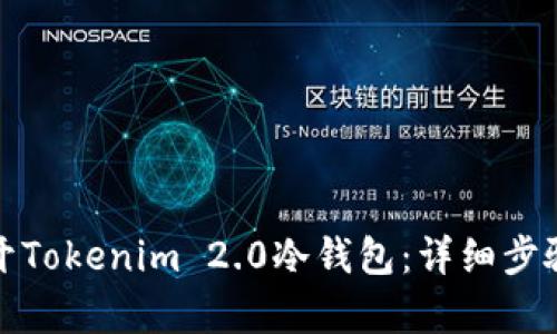 如何有效打开Tokenim 2.0冷钱包：详细步骤与实用技巧