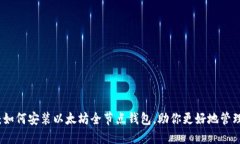 全面指南：如何安装以太