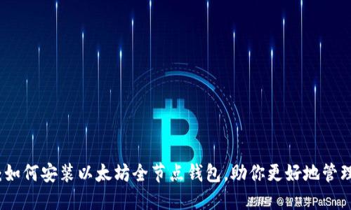 全面指南：如何安装以太坊全节点钱包，助你更好地管理数字资产