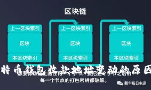 了解比特币钱包收款地址变动的原因与影响